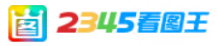 2345看图王